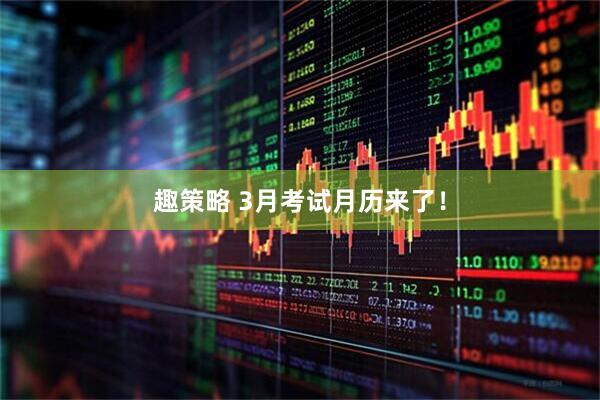 趣策略 3月考试月历来了！