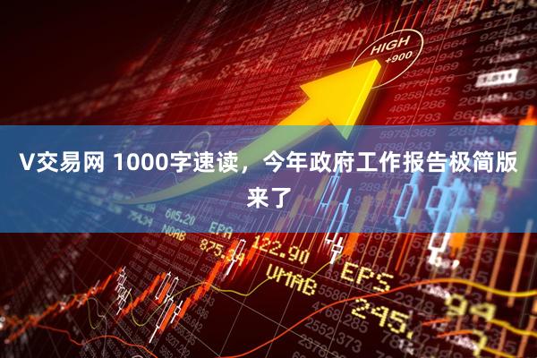 V交易网 1000字速读，今年政府工作报告极简版来了