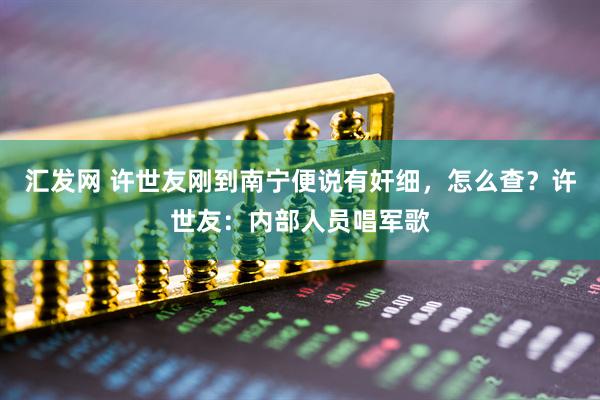 汇发网 许世友刚到南宁便说有奸细，怎么查？许世友：内部人员唱军歌