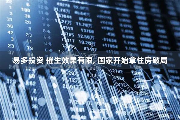 易多投资 催生效果有限, 国家开始拿住房破局